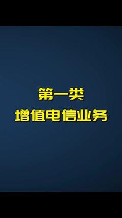 增值电信业务概览与第一类业务解析