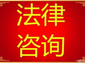 青浦区练塘镇律师事务所 人格权侵权纠纷处理与第一类增值电信业务法律咨询